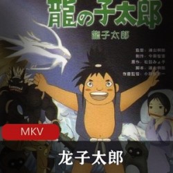 动画片《龙子太郎》怀旧珍藏推荐