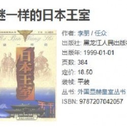 了解日本必读谜一样的日本王室珍贵完整版