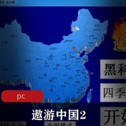 赛车游戏《遨游中国2》黑金版推荐